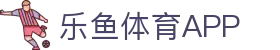 乐鱼体育 (LEYU SPORTS)中国官网 - 登录入口